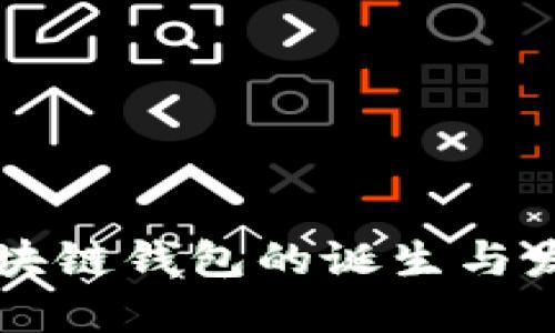 區塊鏈錢(qián)包的誕生與發(fā)展