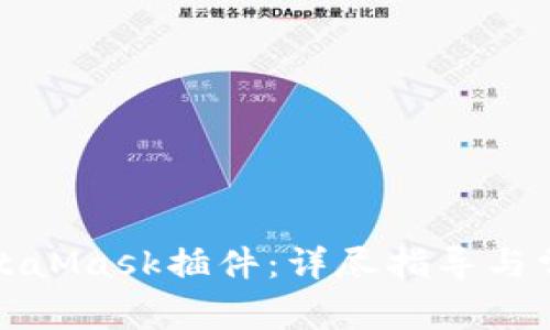 如何安裝MetaMask插件：詳盡指導與常見(jiàn)問(wèn)題解答