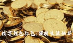 溫州數字錢(qián)包紅包：便捷