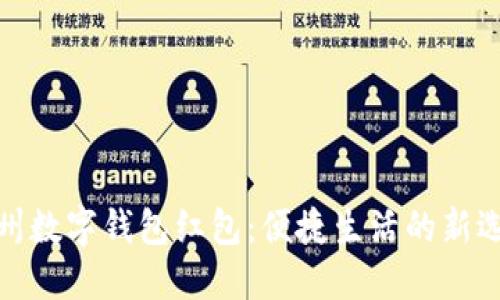 溫州數字錢(qián)包紅包：便捷生活的新選擇