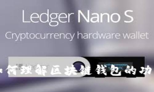 如何理解區塊鏈錢(qián)包的功能