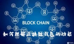 如何理解區塊鏈錢(qián)包的功