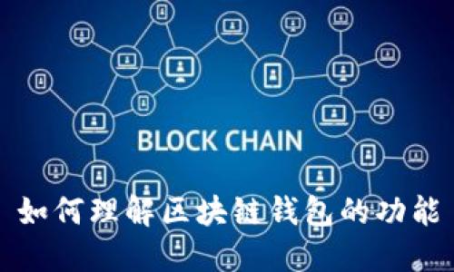 如何理解區塊鏈錢(qián)包的功能