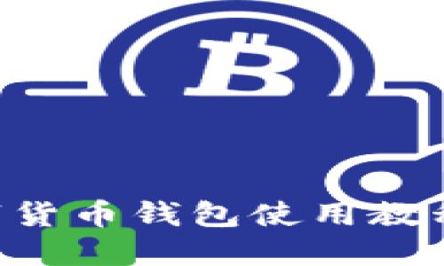區塊鏈數字貨幣錢(qián)包使用教程：新手必讀