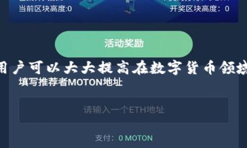 前言

在區塊鏈技術(shù)和數字貨幣日益普及的今天，掌握錢(qián)包的使用方法顯得尤為重要。其中，MetaMask作為一個(gè)非常受歡迎的加密錢(qián)包，支持以太坊及其所有ERC-20代幣，為用戶(hù)提供了一個(gè)方便、安全的數字資產(chǎn)管理工具。在這篇文章中，我們將詳細探討如何在手機MetaMask錢(qián)包中進(jìn)行充值，包括用戶(hù)經(jīng)常遇到的問(wèn)題，幫助新手用戶(hù)更好地管理他們的數字資產(chǎn)。

手機MetaMask錢(qián)包充值方法

在開(kāi)始充值之前，確保您已經(jīng)在手機上成功安裝了MetaMask應用。那么，MetaMask錢(qián)包具體的充值步驟是什么呢？接下來(lái)，我們將分步驟介紹。

第一步：打開(kāi)MetaMask應用

首先，您需要在手機上找到已安裝的MetaMask應用，并點(diǎn)擊打開(kāi)。加載完成后，您將看到您的錢(qián)包地址和賬戶(hù)信息。如果這是您第一次使用MetaMask，您需要先創(chuàng  )建一個(gè)新的錢(qián)包，或者導入已有的錢(qián)包。

第二步：創(chuàng  )建或導入錢(qián)包

如果您是新用戶(hù)，可以按照應用內的提示完成錢(qián)包的創(chuàng  )建。在創(chuàng  )建錢(qián)包時(shí)，確保記錄下助記詞，這些助記詞是您找回錢(qián)包的關(guān)鍵。如果您是導入已有的錢(qián)包，請在應用中輸入您的私鑰或助記詞。

第三步：選擇充值方式

MetaMask允許您通過(guò)多種方式進(jìn)行充值，主要包括以下幾種：
ul
    li通過(guò)銀行轉賬：用戶(hù)可以將法幣（如美元、歐元等）通過(guò)銀行轉賬購買(mǎi)以太坊（ETH），然后將其轉賬到MetaMask錢(qián)包的以太坊地址中。/li
    li通過(guò)信用卡或借記卡：某些地區的用戶(hù)可以直接通過(guò)信用卡在MetaMask中購買(mǎi)ETH。這一功能可能需要通過(guò)第三方服務(wù)商完成。/li
    li通過(guò)交易所轉賬：您可以將其他加密貨幣或在交易所購買(mǎi)的ETH轉賬到您的MetaMask錢(qián)包。/li
/ul

第四步：獲取錢(qián)包地址

在您決定充值方式后，接下來(lái)需要找到您的錢(qián)包地址。在主界面上點(diǎn)擊“賬戶(hù)”圖標，您可以看到以“0x”開(kāi)頭的以太坊地址。將此地址復制下來(lái)，準備在第三方平臺上進(jìn)行充款。

第五步：進(jìn)行充值

根據您選擇的充值方式，進(jìn)行相應的操作。如果您選擇通過(guò)交易所進(jìn)行轉賬，則需要在交易所將ETH發(fā)送到您在MetaMask上的地址。如果是通過(guò)銀行轉賬或信用卡，按照相關(guān)指引完成購買(mǎi)即可。

第六步：確認充值到賬

完成充值后，您可以通過(guò)MetaMask錢(qián)包查看您其余額是否已更新。通常，交易確認需要一些時(shí)間，建議您等候至少10分鐘來(lái)確認交易是否成功。

常見(jiàn)問(wèn)題分析

在我們的充值過(guò)程中，用戶(hù)可能會(huì )遇到一些問(wèn)題，以下是針對這幾個(gè)問(wèn)題的詳細解答：

1. 如何確保我的MetaMask錢(qián)包安全？

安全是一切數字資產(chǎn)管理的首要問(wèn)題。要確保您的MetaMask錢(qián)包安全，可以采取以下幾種措施：
ul
    li使用強密碼：為錢(qián)包設置一個(gè)強密碼，避免使用過(guò)于簡(jiǎn)單的密碼組合。/li
    li備份助記詞：在創(chuàng  )建錢(qián)包時(shí)生成的助記詞至關(guān)重要，務(wù)必將其保存在安全的地方，當您丟失設備時(shí)可以用來(lái)恢復錢(qián)包。/li
    li啟用兩步驗證：雖然MetaMask本身不支持直接的兩步驗證，但您可以通過(guò)與其他安全工具結合使用來(lái)增強整體安全性。/li
    li警惕釣魚(yú)網(wǎng)站和鏈接：確保只訪(fǎng)問(wèn)官方MetaMask網(wǎng)站或可信的平臺，避免點(diǎn)擊任何不明來(lái)源的鏈接。/li
/ul

此外，定期審查您的交易歷史和賬戶(hù)活動(dòng)，有助于及時(shí)發(fā)現異常情況。

2. MetaMask充值失敗的原因是什么？

在充值過(guò)程中，用戶(hù)有時(shí)會(huì )遇到充值失敗的情況。這通常與以下幾個(gè)因素有關(guān)：
ul
    li地址錯誤：最常見(jiàn)的原因。確保您在充值時(shí)輸入或復制的地址是正確的。如果地址不匹配，您將無(wú)法收到資金。/li
    li網(wǎng)絡(luò )擁堵：以太坊網(wǎng)絡(luò )在某些時(shí)間段可能會(huì )非常繁忙，交易確認時(shí)間會(huì )因此增長(cháng)?？梢钥紤]調整交易的礦工費用以加快到賬時(shí)間。/li
    li資金不足：在充值過(guò)程中，除了充值金額外，請確保您還有足夠的ETH來(lái)支付交易費用（GAS費）。如果余額不足，交易將無(wú)法成功。/li
/ul

總之，仔細檢查每個(gè)步驟，確保信息的精確性可以有效避免充值失敗的情況。

3. 如何查詢(xún)我的交易狀態(tài)？

查詢(xún)MetaMask中交易的狀態(tài)，可以通過(guò)以下方式進(jìn)行：
ul
    li在TxHash中跟蹤：在成功發(fā)起交易后，MetaMask會(huì )為該交易生成一個(gè)哈希值（TxHash）。您可以用這個(gè)哈希值在以太坊區塊瀏覽器如Etherscan中進(jìn)行查詢(xún)，以獲取該交易的實(shí)時(shí)狀態(tài)。/li
    li使用Etherscan：訪(fǎng)問(wèn)評級較高的區塊瀏覽器如Etherscan，輸入您的錢(qián)包地址或TxHash，您將能看到該地址所有交易的詳細信息。/li
    li查看MetaMask歷史記錄：在MetaMask應用的“活動(dòng)”部分，您可以查看交易歷史和狀態(tài)，包括成功與失敗的交易。/li
/ul

定期監控您的交易記錄，可以幫助您管理賬戶(hù)，也能夠快速識別并處理潛在問(wèn)題。

4. MetaMask支持哪些加密貨幣？

MetaMask最初是一個(gè)針對以太坊網(wǎng)絡(luò )的錢(qián)包，但支持ETC及ERC-20代幣，同時(shí)也開(kāi)始逐漸添加對其他區塊鏈的支持。以下是MetaMask上常見(jiàn)的幾種支持的加密資產(chǎn)：
ul
    li以太坊（ETH）：作為MetaMask的主要資產(chǎn)，以太坊可以直接進(jìn)行充值、轉賬和交易。/li
    liERC-20代幣：各種基于以太坊的代幣，如USDT、LINK、DAI等均可存儲和交易。/li
    li其他區塊鏈的支持：MetaMask近年來(lái)逐漸增加對其他網(wǎng)絡(luò )的支持，如BSC（Binance Smart Chain）、Polygon等，用戶(hù)可以在不同網(wǎng)絡(luò )之間進(jìn)行資產(chǎn)管理。/li
/ul

隨著(zhù)區塊鏈技術(shù)的發(fā)展，MetaMask也在不斷更新以支持更多的加密資產(chǎn)。用戶(hù)可以通過(guò)MetaMask的官方公告或網(wǎng)站了解最新支持的資產(chǎn)信息。

總結

MetaMask錢(qián)包的充值過(guò)程雖然復雜，但詳細的步驟指導和注意事項可以幫助用戶(hù)順利完成充值。通過(guò)嚴格遵循安全原則，了解充值失敗的可能原因，并掌握如何查詢(xún)交易狀態(tài)，用戶(hù)可以大大提高在數字貨幣領(lǐng)域的交易成功率。此外，了解MetaMask的支持資產(chǎn)也能夠幫助用戶(hù)更高效地管理和投資加密貨幣。希望每位用戶(hù)都能安全、準確地使用MetaMask，享受區塊鏈帶來(lái)的便利與創(chuàng  )新。

MetaMask, 手機錢(qián)包, 加密貨幣充值/guanjianci
結束語(yǔ)