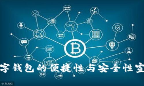 數字錢(qián)包的便捷性與安全性宣傳