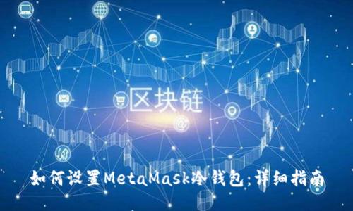 如何設置MetaMask冷錢(qián)包：詳細指南