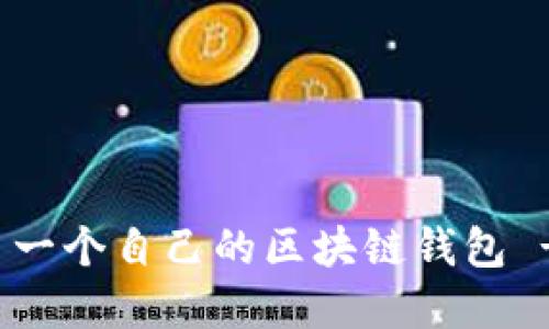 如何創(chuàng  )建第一個(gè)自己的區塊鏈錢(qián)包 - 新手指南