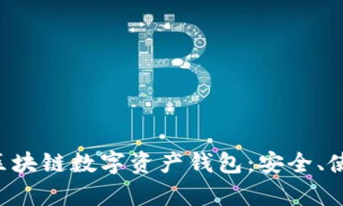 全面解析ETH區塊鏈數字資產(chǎn)錢(qián)包：安全、使用及最佳選擇