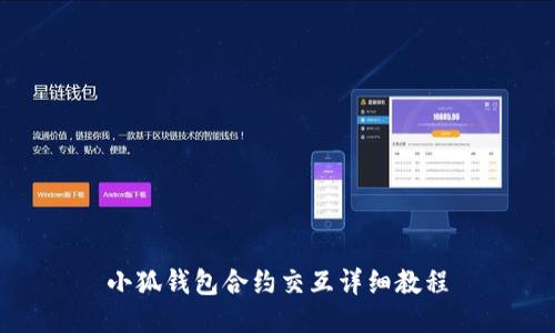 小狐錢(qián)包合約交互詳細教程