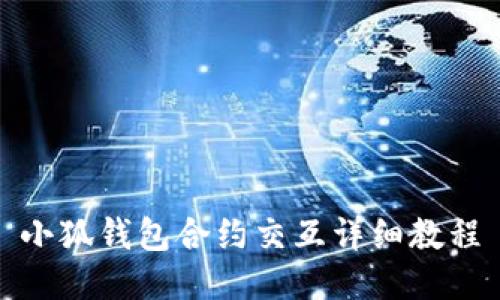 小狐錢(qián)包合約交互詳細教程