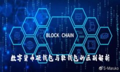 數字貨幣硬錢(qián)包與軟錢(qián)包
