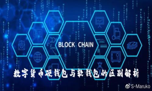 數字貨幣硬錢(qián)包與軟錢(qián)包的區別解析