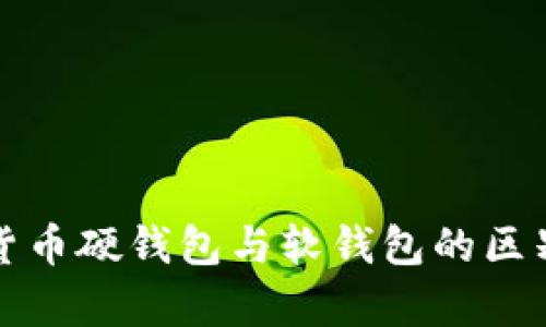 數字貨幣硬錢(qián)包與軟錢(qián)包的區別解析