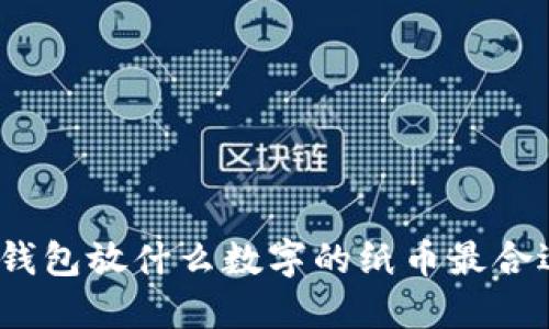 : 錢(qián)包放什么數字的紙幣最合適？