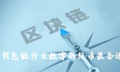 : 錢(qián)包放什么數字的紙幣最