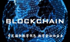 紫光國微數字錢(qián)包：數字