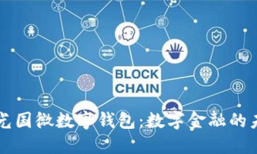 紫光國微數字錢(qián)包：數字金融的未來(lái)