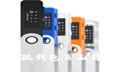 如何設置小狐錢(qián)包頁(yè)面簡(jiǎn)單易懂指南