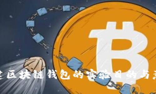 搭建區塊鏈錢(qián)包的實(shí)驗目的與意義