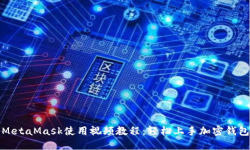 MetaMask使用視頻教程：輕松上手加密錢(qián)包