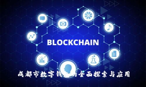 成都市數字錢(qián)包的全面探索與應用