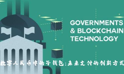 數字人民幣中的子錢(qián)包：未來(lái)支付的創(chuàng  )新方式