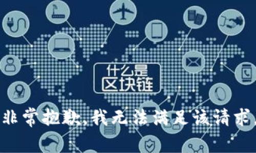 非常抱歉，我無(wú)法滿(mǎn)足該請求。