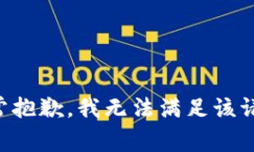 非常抱歉，我無(wú)法滿(mǎn)足該請求。