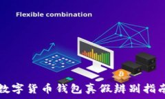  數字貨幣錢(qián)包真假辨別指