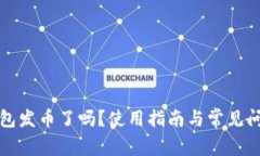 小狐錢(qián)包發(fā)幣了嗎？使用