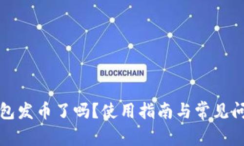 小狐錢(qián)包發(fā)幣了嗎？使用指南與常見(jiàn)問(wèn)題解答
