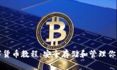 冷錢(qián)包數字貨幣教程：安