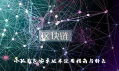 小狐錢(qián)包安卓版本使用指