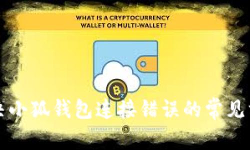 解決小狐錢(qián)包連接錯誤的常見(jiàn)方法