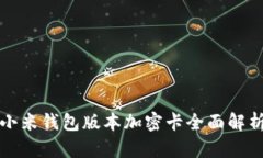 小米錢(qián)包版本加密卡全面