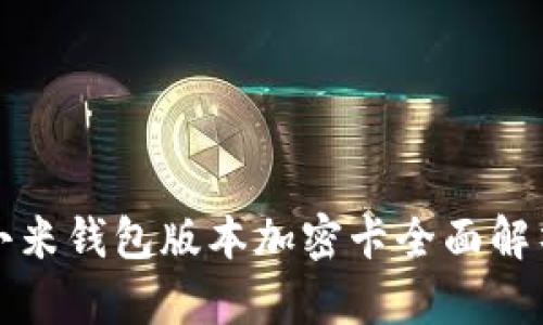 小米錢(qián)包版本加密卡全面解析