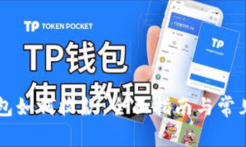 區塊鏈錢(qián)包如何收款：全面指南與常見(jiàn)問(wèn)題解析