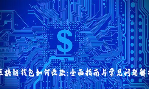 區塊鏈錢(qián)包如何收款：全面指南與常見(jiàn)問(wèn)題解析