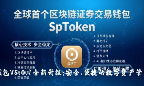 小狐錢(qián)包V5.0.1全新升級：安全、便捷的數字資產(chǎn)管理工具