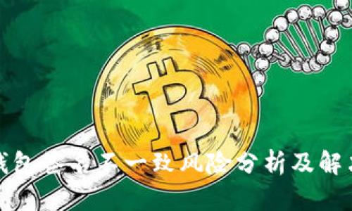 小狐錢(qián)包簽名不一致風(fēng)險分析及解決方案