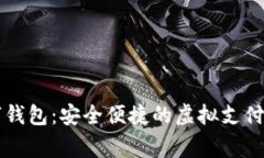 云家數字錢(qián)包：安全便捷