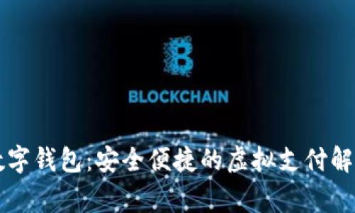 云家數字錢(qián)包：安全便捷的虛擬支付解決方案