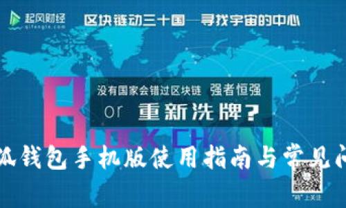小狐錢(qián)包手機版使用指南與常見(jiàn)問(wèn)題