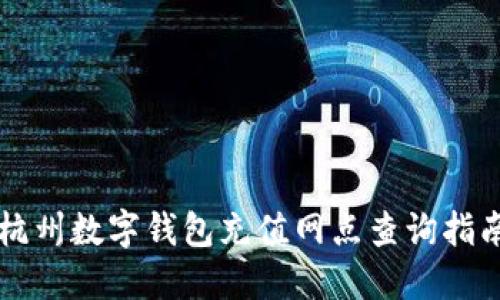 杭州數字錢(qián)包充值網(wǎng)點(diǎn)查詢(xún)指南