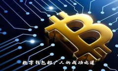 數字錢(qián)包推廣人的成功之