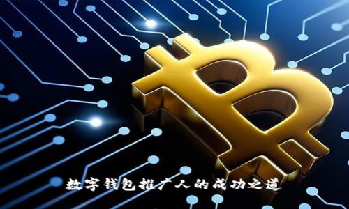 數字錢(qián)包推廣人的成功之道