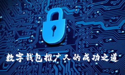 數字錢(qián)包推廣人的成功之道