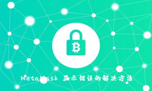 MetaMask 顯示錯誤的解決方法