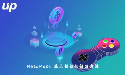 MetaMask 顯示錯誤的解決方法